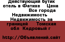 Действующий бутик отель в Фатихе. › Цена ­ 3.100.000 - Все города Недвижимость » Недвижимость за границей   . Томская обл.,Кедровый г.